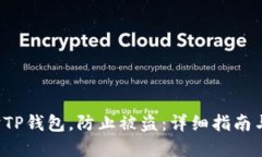  如何保护TP钱包，防止被盗：详细指南