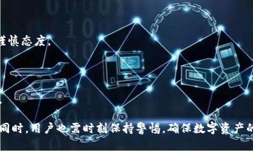 深入了解PlusToken国际数字钱包：安全性、功能及用户指南
PlusToken, 数字钱包, 加密货币/guanjianci

深入了解PlusToken国际数字钱包：安全性、功能及用户指南

在数字货币日益普及的今天，选择一款安全稳定的数字钱包尤为重要。PlusToken作为一个国际数字钱包，因其便捷性及多功能性而备受关注。本文将为您详细介绍PlusToken的背景、功能、安全性、使用指南，以及解决用户在使用过程中的各种疑惑。

PlusToken数字钱包的背景

PlusToken成立于2018年，致力于为用户提供一个安全、便捷的数字资产管理解决方案。它不仅支持多种主流加密货币的存储、交易和管理，还通过用户互动和社交网络增强了用户体验。与传统的数字钱包相比，PlusToken引入了多层次的安全机制，保证用户资产的安全性。

PlusToken的主要功能

1. **多种加密货币支持**：PlusToken支持比特币、以太坊、莱特币等多种主流加密货币，用户可以在一个平台上管理多种数字资产。

2. **便捷的交易功能**：用户可以方便地进行数字资产的交易，提供市场行情查询，确保用户在最佳时机进行交易。

3. **安全性机制**：使用了冷热钱包分离、双因子身份验证等多重安全措施，保障用户资产的安全。

4. **社交化功能**：用户可以通过PlusToken与他人分享交易经验，适时调整投资策略，增强互动性。

5. **投资理财**：提供一定的投资理财功能，用户可以通过PlusToken参与一些收益项目。

PlusToken的安全性分析

在使用任何数字钱包之前，安全性是用户最关心的问题之一。以下介绍PlusToken的几种安全措施以及可能存在的风险。

安全措施

1. **冷热钱包分离**：PlusToken将大部分用户资产存放在冷钱包中，这些冷钱包不与互联网连接，大大降低了黑客攻击的风险。

2. **双因子身份验证（2FA）**：用户在每次登录和进行大额交易时，都需要输入动态验证码，这为账户安全提供了额外的保护。

3. **加密技术**：所有用户数据和交易信息都使用高强度的加密算法进行加密处理，确保信息的隐私性。

4. **定期审核和更新**：PlusToken团队定期对平台的安全性进行审核，并根据最新的网络安全趋势和技术更新安全机制。

可能的风险

尽管PlusToken采取了多重安全措施，但用户还是需谨慎使用数字钱包，以下是潜在的风险：

1. **网络钓鱼**：用户需注意识别假冒网站和应用，确保是从官方渠道下载和使用PlusToken；

2. **密码泄露**：用户若不小心泄露账户密码，可能导致资金损失。因此，设定强密码并定期更换是必要的。

3. **市场波动**：加密货币市场波动性极大，用户在进行投资时须谨慎评估风险。

PlusToken的使用指南

接下来，我们将为用户提供一个详细的使用指南，从注册、使用到资金管理，帮助您更好地利用PlusToken。

1. 注册流程

首先，用户需要前往PlusToken的官网或官方应用商店下载应用，进行注册。注册流程通常包括：

- 提供邮箱地址或手机号码，并进行验证；

- 设置账户密码，并进行安全问题的设置；

- 注册成功后，登录您的账户。

2. 储存数字资产

在注册完成后，用户可以开始向PlusToken钱包储存数字资产。操作流程如下：

- 在主界面选择“资产管理”，点击“存入”；

- 选择需要存入的加密货币，并按照系统提示完成转账；

- 完成后，系统会自动更新钱包余额。

3. 交易功能

用户可以方便地进行数字资产交易，以下是交易的一般步骤：

- 登录账户，选择“交易”功能；

- 选择您希望购买或出售的加密货币；

- 根据市场行情设置交易价格与数量，确认交易；

- 等待系统确认，完成交易后可在“资产管理”中查看余额变化。

用户常见问题及解答

问题一：如何确保加密资产的安全？

保障数字资产安全的措施包括：使用强密码、开启双因子身份验证、定期更新安全设置、不在公共网络上进行重要交易等。用户还应定期查看账户的交易记录，发现异常立即反馈给平台。

问题二：PlusToken的提现流程是怎样的？

提现流程一般需要：进入账户，选择“提取”，输入提现金额及地址，确认提现操作后，系统会进行处理。用户应确保输入的地址准确无误，以免造成资产损失。

问题三：如何解决技术问题或客服问题？

PlusToken提供了多种技术支持，包括在线客服、FAQ页面及用户社区。用户可以根据问题类型选择相应的支持渠道，获得及时解决。

问题四：PlusToken的收益项目是否可靠？

在参与任何收益项目之前，用户应了解风险，并仔细阅读项目相关条款。最佳实践是只投入可承受的资金，并保持谨慎态度。

问题五：PlusToken是否有应用程序使用？

是的，PlusToken有专为移动设备设计的应用程序，用户可以在应用商店下载，使用过程中享受更便捷的操作体验。

总结来说，PlusToken作为一款数字钱包，其多样化的功能及安全的保障措施吸引了众多用户。但在享受其便利的同时，用户也需时刻保持警惕，确保数字资产的安全。希望本文能帮助您更加深入地了解PlusToken国际数字钱包，并在实际使用中获得良好的体验。