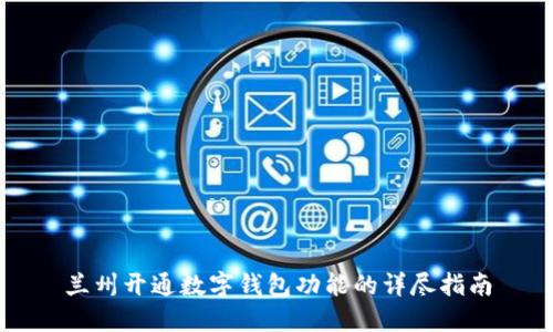 兰州开通数字钱包功能的详尽指南