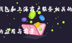 我们将为您创建一个与数字钱包和上海