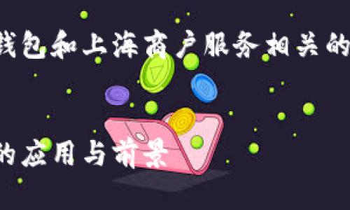 我们将为您创建一个与数字钱包和上海商户服务相关的内容。以下是和关键词部分。 

  
数字钱包在上海商户服务中的应用与前景