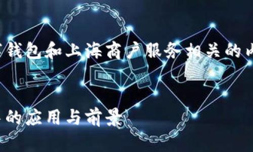 我们将为您创建一个与数字钱包和上海商户服务相关的内容。以下是和关键词部分。 

  
数字钱包在上海商户服务中的应用与前景