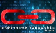 如何安全下载TP钱包：全面指南与注意