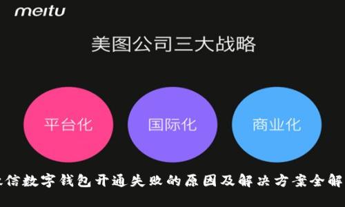 微信数字钱包开通失败的原因及解决方案全解析
