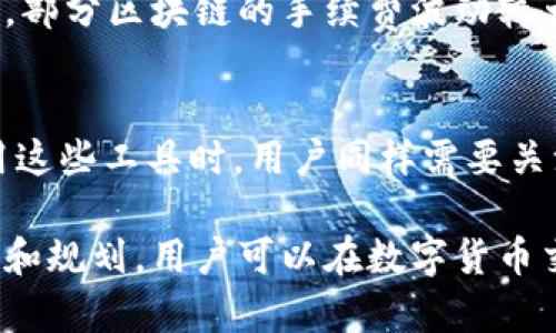   TP钱包跨链转USDT的详细指南 / 
 guanjianci TP钱包, 跨链转账, USDT /guanjianci 

在数字货币迅速崛起的今天，TP钱包作为一种便捷的数字资产管理工具，越来越受到用户的关注。尤其是如何在不同区块链之间转账USDT这种流通性极强的稳定币，成为了用户关注的焦点。本文将详细介绍TP钱包如何跨链转USDT，以及在这一过程中需要注意的要点。

什么是TP钱包?
TP钱包，作为一款去中心化的钱包，具备多种数字资产存储、转移、交换的功能。用户可以在上面安全地管理包括比特币以太坊及各种代币在内的数字资产。TP钱包的一大优势在于其操作便捷和界面友好，适合新手和资深投资者。同时，TP钱包还提供了丰富的功能，包括DApp访问、市场行情查看与资产分析等，充分满足用户的需求。

什么是USDT? 
USDT（Tether）是一种与美元挂钩的稳定币，它的价值与美元保持1:1的比率，旨在帮助用户在数字货币市场中降低波动风险。由于其稳定性，USDT在交易所被广泛使用，是许多投资者进行交易时的选择。此外，USDT在去中心化金融（DeFi）领域也有着广泛的应用，极大地方便了资产的转移与流动。

什么是跨链转账?
跨链转账是指在不同区块链之间进行资产的转移。由于不同区块链采用不同的协议和技术结构，因此跨链转账并不是一项简单的操作。跨链转账的技术实现往往依赖于中间链、侧链或桥接技术，它为用户提供了便捷的资产管理体验。然而，跨链转账也存在一些潜在的风险，例如不同链的资产兼容性以及手续费的高低等问题。

如何在TP钱包中进行跨链转USDT?
在TP钱包中进行跨链转账USDT的步骤主要包括以下几个方面：

h41. 确保钱包安全/h4
在开始跨链转账之前，用户首先需要确认TP钱包的安全性，确保没有受到任何恶意攻击。建议用户启用两步验证，并定期备份钱包信息，以防资产损失。

h42. 选择目标链/h4
在转账过程中，用户需选择要转出USDT的源链和目标链。不同的链之间转账涉及不同的手续费及确认时间，合理选择可以有效地节省时间和成本。

h43. 发起转账/h4
在TP钱包界面上，选择资产管理选项，找到USDT并点击“转账”按钮。在资金转出时设置适当的金额并确认信息无误后，输入目标地址并确认转账请求。

h44. 等待确认/h4
发起转账后，用户需要耐心等待区块链网络的确认。不同链的确认时间各不相同，通常情况下，从源链转出资产的确认时间在几分钟到数十分钟之间，用户可在TP钱包的记录中查看转账状态。

h45. 查询转账结果/h4
确认转账成功后，用户可以在目标链的钱包中查询到转账的USDT余额。如果长时间未到账，建议确认目标地址信息及网络状态。

跨链转账可能面临的挑战
尽管跨链转账操作便捷，但也存在一些潜在的挑战：

h41. 手续费/h4
不同区块链网络的交易费用可能有所不同，用户需要提前了解各链的手续费，以避免因手续费过高而导致的转账成本上升。

h42. 转账时间/h4
某些区块链的网络拥堵可能导致转账确认时间延长，在进行转账前需关注链网络状态。同时，用户在转账时也应合理预估时间，以免因着急而决策失误。

h43. 资产兼容性/h4
并非所有的链都可以直接转入USDT，用户需确认选择的链是否支持该资产的转入和转出，以免造成资金损失。

h44. 恶意攻击/h4
在跨链转账中，存在着被恶意攻击的可能性，例如钓鱼网站和假冒钱包，因此在转账前应仔细确认目标地址的安全性。

h45. 界面操作的复杂性/h4
新用户可能对不同链的管理界面不够熟悉，操作过程中可能出现失误。因此，建议用户在进行跨链转账之前先进行足够的学习和测试。

回答相关问题

h41. 在TP钱包中如何查看USDT的转账历史记录?/h4
在TP钱包中查看USDT的转账历史记录，用户可以通过以下步骤进行：首先，打开TP钱包应用，进入资产管理页面，找到USDT，点击进入。在这个页面，用户会看到“转账记录”或“历史交易”选项，点击后将显示该资产的所有充提和转账记录。每一次交易都会显示相应的交易ID、时间、金额和状态等信息，方便用户进行资产跟踪和管理。

h42. 跨链转账时遇到失败该如何处理?/h4
如果在跨链转账过程中出现失败，用户首先应检查网络连接及源链的状态，有时网络不稳定会导致转账请求未被处理。其次，确认转账输入的目标地址是否正确，如果出错，会直接导致资产发送失败。另外，用户也可通过TP钱包的客户支持寻求帮助，他们通常能提供详细的故障排除指南，帮助用户解决问题。

h43. 如何增强TP钱包的安全性?/h4
为了增强TP钱包的安全性，用户可以遵循以下建议：1）启用两步验证，增加账户的安全门槛；2）定期备份私钥和助记词；3）确保应用程序和设备安全，避免使用公共网络；4）定期检查账户活动，及时发现异常情况；5）使用硬件钱包存储大量资金，进一步增强安全性。

h44. USDT在TP钱包中跨链转账是否需要特别了解的费用?/h4
在TP钱包进行USDT跨链转账时，用户需要了解不仅仅是链的交易费用，还有其他可能的费用。例如，有些链在转账时会附加合约费用及提取费用。此外，部分区块链的手续费波动较大，用户需要及时了解和关注，以避免由于费用问题导致用户的资金流失。

h45. 有哪些替代方案可以用来跨链转账?/h4
除了TP钱包，用户还可以考虑其他替代方案来实现跨链转账，包括去中心化交易所（DEX）、跨链桥（如AnySwap、Thorchain等）和集中式交易所。在利用这些工具时，用户同样需要关注它们的费用和安全性，确保资产的顺利转移。同时，不同平台的使用方法也可能存在差异，建议用户在使用之前进行充分的学习与研究。

总之，在TP钱包中进行USDT跨链转账是一个较为简单的过程，但用户在实际操作之前需做好充分准备，了解费用、安全性及潜在问题。通过科学的管理和规划，用户可以在数字货币交易中获得更加顺畅的体验。