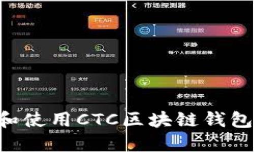 如何选择和使用CTC区块链钱包：全面指南
