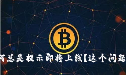 : TP钱包为何总是提示即将上线？这个问题你不能忽视！