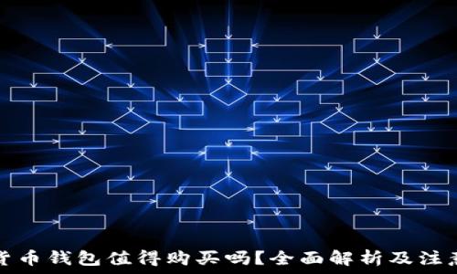   
数字货币钱包值得购买吗？全面解析及注意事项