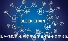 :数字钱包入门教程：全面了解数字货