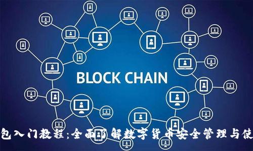 :
数字钱包入门教程：全面了解数字货币安全管理与使用技巧