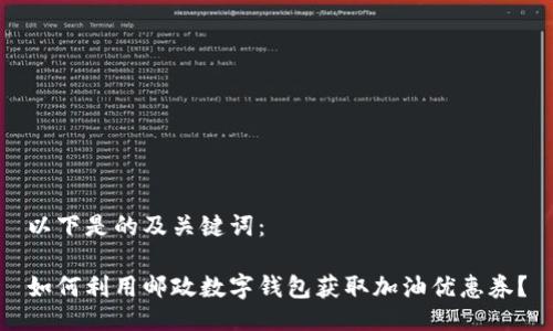 以下是的及关键词：

如何利用邮政数字钱包获取加油优惠券？