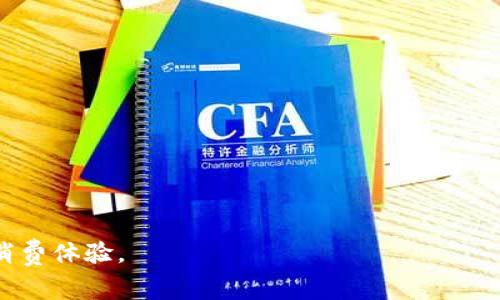 biao ti/biao ti 上海数字钱包线下消费超市：理想的购物体验与便捷支付方式  
 上海, 数字钱包, 线下消费 /guanjianci  

在现代社会中，随着数字化支付的普及，传统的支付方式已逐渐被新型的数字钱包取而代之。特别是在大城市如上海，数字钱包不仅提高了消费的便捷性，同时也推动了新零售的崛起。在这篇文章中，我们将深入探讨上海数字钱包的线下消费超市，以及它们是如何改变我们的购物体验的。我们将详细介绍数字钱包的优势，如何使用这些钱包进行线下消费，未来数字钱包的趋势，以及常见问题的解答。

一、数字钱包的概述和优势

数字钱包，也称为电子钱包，是一种基于互联网的服务，允许用户存储和管理他们的支付信息。在上海，数字钱包的应用越来越广泛，几乎所有大型超市和零售店都支持数字钱包支付。

数字钱包的主要优势包括:

ul
    listrong便捷性：/strong 用户可以通过手机轻松完成支付，无需携带现金或银行卡。只需用手机扫描二维码或进行NFC（近场通信）支付，便可完成交易。/li
    listrong安全性：/strong 大多数数字钱包都采取了多重身份验证和加密技术，保障用户的资金安全。不少钱包还提供交易监控和异常报警功能，提高了用户的安全感。/li
    listrong优惠活动：/strong 许多数字钱包与商家合作，提供丰富的优惠券和折扣，用户可以通过使用数字钱包来享受更多的购物实惠。/li
    listrong账单管理：/strong 数字钱包通常提供消费记录查询，用户可以随时随地查看自己的消费情况，帮助其更好地管理个人财务。/li
/ul

在以上各项优势的推动下，越来越多的人选择使用数字钱包进行消费，使其成为现代生活中不可或缺的一部分。

二、如何使用数字钱包进行线下消费

使用数字钱包进行线下消费的过程非常简单。以下是一般的使用步骤：

ul
    listrong下载数字钱包应用：/strong 根据您的需求，下载适合的数字钱包应用，例如支付宝、微信支付等。注册账户后，绑定银行卡或者充值到钱包中。/li
    listrong选择商家：/strong 前往支持数字钱包支付的超市商家，通常在入口处或收银台会有标识。/li
    listrong结账时选择支付方式：/strong 在结账时，告知收银员您选择使用数字钱包支付，待其生成二维码，或选择NFC支付。/li
    listrong进行支付：/strong 使用手机扫描二维码，或进行NFC支付，输入支付密码完成交易。/li
    listrong确认交易：/strong 完成支付后，您会收到支付成功的通知，收银员也会提供小票打印。/li
/ul

以上步骤相对简单，适用于大多数超市和零售商。在高峰时段，排队结账可能需要一些耐心，但整体体验依然流畅。

三、数字钱包的未来趋势

随着科技的不断进步，数字钱包的未来将更加光明。以下是一些可能出现的趋势：

ul
    listrong更多金融服务：/strong 不仅仅限于支付，数字钱包将逐步提供更多的金融服务，如投资、贷款和保险服务，成为个人理财的全方位工具。/li
    listrong区块链技术应用：/strong 区块链技术将可能被引入数字钱包中，以提高安全性和透明度，用户将能够更加信任数字钱包的安全性。/li
    listrong国际化支付：/strong 随着全球化的不断深入，数字钱包将在国际支付中发挥越来越重要的作用，让用户能够轻松进行跨国消费。/li
    listrong智能合约：/strong 未来数字钱包可能会引入智能合约技术，提升交易效率，降低成本。/li
    listrong社交支付：/strong 社交功能加强，将使用户在消费时能够更加方便地分享消费信息和享受社交优惠。/li
/ul

总体来说，数字钱包的未来将会迎来更多的创新与变革，为用户提供更为丰富和便捷的消费体验。

四、数字钱包在上海的使用场景

在上海，数字钱包的应用场景几乎无处不在，以下是一些具体的使用场景：

ul
    listrong超市购物：/strong 不论是在大型超市如家乐福、沃尔玛，还是在便利店如7-11、全家，顾客都可以使用数字钱包进行快速结账，提升购物体验。/li
    listrong餐饮消费：/strong 在连锁餐饮店中，顾客可选择使用数字钱包支付，甚至部分餐饮店支持线上点餐和线下支付的联动。/li
    listrong公共交通：/strong 上海的公共交通系统，如地铁和公交也可以通过数字钱包支付票价，方便快捷，为用户带来极大的便利。/li
    listrong实体店消费：/strong 许多小型商家、特色店铺也开始支持数字钱包支付，让顾客在购物时更加灵活。/li
/ul

这些场景展示了数字钱包在日常生活中的广泛应用，逐步成为了人们生活中不可或缺的一部分。

五、常见问题解答

在使用数字钱包时，用户可能会遇到许多疑问。以下是一些常见问题及其详细解答：

问题一：数字钱包安全吗？

近年来，数字钱包的安全性经历了很大的改进。大多数数字钱包会使用加密技术保护用户数据，并在支付时采用多重身份验证。使用数字钱包时，用户的敏感信息如卡号是不会直接传输的，系统通常会生成一次性付款码。而且，许多数字钱包都设置了交易限额，如果出现异常交易，用户可以及时收到警报并采取措施。所以，安全性确实是数字钱包的一大优势。

问题二：数字钱包是否会产生额外的费用？

通常情况下，使用数字钱包进行线下支付是不会产生额外费用的。不过，不同的数字钱包会有不同的资金转账和提现政策。某些数字钱包在提现时会收取一定的手续费。建议用户在使用前仔细阅读相关条款，了解自己所使用钱包的费用状况。

问题三：如果手机丢失，数字钱包会不会被盗？

手机丢失是一种常见的风险，但如果您为自己的数字钱包设置了强密码，生物识别等安全措施，那么丢失后不容易被盗用。另外，数字钱包上各平台通常都会提供手机找回、冻结、或者删除账号的服务，以保护您的资金安全。一旦发现手机丢失，建议立即修改密码并联系钱包客服进行挂失。

问题四：如果遇到支付失败该怎么办？

支付失败通常是因为网络问题、账户余额不足、商家设备故障等原因。一般情况下，数字钱包会提示用户支付失败的原因。如果是在超市等场所，首先建议检查自己的网络情况，确认账户余额是否充足。如果问题仍然存在，建议联系数字钱包的客服进行咨询和解决。

问题五：如何选择适合自己的数字钱包？

选择适合自己的数字钱包主要考虑以下几个因素：

ul
    listrong功能丰富：/strong 不同的钱包功能有所不同，选择时要根据个人需求，例如是否需要支持分期付款、是否提供优惠券等。/li
    listrong安全性：/strong 了解钱包的安全措施和历史，确保选择到安全性较高的钱包。/li
    listrong交易费用：/strong 比较各个钱包的收费标准，选择费率最优的那种。/li
    listrong商家覆盖：/strong 了解周围支持该钱包支付的商家情况，以确保自身使用的便利性。/li
/ul

总的来说，数字钱包在上海的线下消费中将不断普及并发展。借助数字化浪潮，越来越多的用户开始接受这种便捷的支付方式。这将会为我们的生活带来更多的便利，提高购物效率，消费体验。