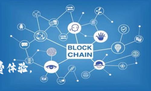 biao ti/biao ti 上海数字钱包线下消费超市：理想的购物体验与便捷支付方式  
 上海, 数字钱包, 线下消费 /guanjianci  

在现代社会中，随着数字化支付的普及，传统的支付方式已逐渐被新型的数字钱包取而代之。特别是在大城市如上海，数字钱包不仅提高了消费的便捷性，同时也推动了新零售的崛起。在这篇文章中，我们将深入探讨上海数字钱包的线下消费超市，以及它们是如何改变我们的购物体验的。我们将详细介绍数字钱包的优势，如何使用这些钱包进行线下消费，未来数字钱包的趋势，以及常见问题的解答。

一、数字钱包的概述和优势

数字钱包，也称为电子钱包，是一种基于互联网的服务，允许用户存储和管理他们的支付信息。在上海，数字钱包的应用越来越广泛，几乎所有大型超市和零售店都支持数字钱包支付。

数字钱包的主要优势包括:

ul
    listrong便捷性：/strong 用户可以通过手机轻松完成支付，无需携带现金或银行卡。只需用手机扫描二维码或进行NFC（近场通信）支付，便可完成交易。/li
    listrong安全性：/strong 大多数数字钱包都采取了多重身份验证和加密技术，保障用户的资金安全。不少钱包还提供交易监控和异常报警功能，提高了用户的安全感。/li
    listrong优惠活动：/strong 许多数字钱包与商家合作，提供丰富的优惠券和折扣，用户可以通过使用数字钱包来享受更多的购物实惠。/li
    listrong账单管理：/strong 数字钱包通常提供消费记录查询，用户可以随时随地查看自己的消费情况，帮助其更好地管理个人财务。/li
/ul

在以上各项优势的推动下，越来越多的人选择使用数字钱包进行消费，使其成为现代生活中不可或缺的一部分。

二、如何使用数字钱包进行线下消费

使用数字钱包进行线下消费的过程非常简单。以下是一般的使用步骤：

ul
    listrong下载数字钱包应用：/strong 根据您的需求，下载适合的数字钱包应用，例如支付宝、微信支付等。注册账户后，绑定银行卡或者充值到钱包中。/li
    listrong选择商家：/strong 前往支持数字钱包支付的超市商家，通常在入口处或收银台会有标识。/li
    listrong结账时选择支付方式：/strong 在结账时，告知收银员您选择使用数字钱包支付，待其生成二维码，或选择NFC支付。/li
    listrong进行支付：/strong 使用手机扫描二维码，或进行NFC支付，输入支付密码完成交易。/li
    listrong确认交易：/strong 完成支付后，您会收到支付成功的通知，收银员也会提供小票打印。/li
/ul

以上步骤相对简单，适用于大多数超市和零售商。在高峰时段，排队结账可能需要一些耐心，但整体体验依然流畅。

三、数字钱包的未来趋势

随着科技的不断进步，数字钱包的未来将更加光明。以下是一些可能出现的趋势：

ul
    listrong更多金融服务：/strong 不仅仅限于支付，数字钱包将逐步提供更多的金融服务，如投资、贷款和保险服务，成为个人理财的全方位工具。/li
    listrong区块链技术应用：/strong 区块链技术将可能被引入数字钱包中，以提高安全性和透明度，用户将能够更加信任数字钱包的安全性。/li
    listrong国际化支付：/strong 随着全球化的不断深入，数字钱包将在国际支付中发挥越来越重要的作用，让用户能够轻松进行跨国消费。/li
    listrong智能合约：/strong 未来数字钱包可能会引入智能合约技术，提升交易效率，降低成本。/li
    listrong社交支付：/strong 社交功能加强，将使用户在消费时能够更加方便地分享消费信息和享受社交优惠。/li
/ul

总体来说，数字钱包的未来将会迎来更多的创新与变革，为用户提供更为丰富和便捷的消费体验。

四、数字钱包在上海的使用场景

在上海，数字钱包的应用场景几乎无处不在，以下是一些具体的使用场景：

ul
    listrong超市购物：/strong 不论是在大型超市如家乐福、沃尔玛，还是在便利店如7-11、全家，顾客都可以使用数字钱包进行快速结账，提升购物体验。/li
    listrong餐饮消费：/strong 在连锁餐饮店中，顾客可选择使用数字钱包支付，甚至部分餐饮店支持线上点餐和线下支付的联动。/li
    listrong公共交通：/strong 上海的公共交通系统，如地铁和公交也可以通过数字钱包支付票价，方便快捷，为用户带来极大的便利。/li
    listrong实体店消费：/strong 许多小型商家、特色店铺也开始支持数字钱包支付，让顾客在购物时更加灵活。/li
/ul

这些场景展示了数字钱包在日常生活中的广泛应用，逐步成为了人们生活中不可或缺的一部分。

五、常见问题解答

在使用数字钱包时，用户可能会遇到许多疑问。以下是一些常见问题及其详细解答：

问题一：数字钱包安全吗？

近年来，数字钱包的安全性经历了很大的改进。大多数数字钱包会使用加密技术保护用户数据，并在支付时采用多重身份验证。使用数字钱包时，用户的敏感信息如卡号是不会直接传输的，系统通常会生成一次性付款码。而且，许多数字钱包都设置了交易限额，如果出现异常交易，用户可以及时收到警报并采取措施。所以，安全性确实是数字钱包的一大优势。

问题二：数字钱包是否会产生额外的费用？

通常情况下，使用数字钱包进行线下支付是不会产生额外费用的。不过，不同的数字钱包会有不同的资金转账和提现政策。某些数字钱包在提现时会收取一定的手续费。建议用户在使用前仔细阅读相关条款，了解自己所使用钱包的费用状况。

问题三：如果手机丢失，数字钱包会不会被盗？

手机丢失是一种常见的风险，但如果您为自己的数字钱包设置了强密码，生物识别等安全措施，那么丢失后不容易被盗用。另外，数字钱包上各平台通常都会提供手机找回、冻结、或者删除账号的服务，以保护您的资金安全。一旦发现手机丢失，建议立即修改密码并联系钱包客服进行挂失。

问题四：如果遇到支付失败该怎么办？

支付失败通常是因为网络问题、账户余额不足、商家设备故障等原因。一般情况下，数字钱包会提示用户支付失败的原因。如果是在超市等场所，首先建议检查自己的网络情况，确认账户余额是否充足。如果问题仍然存在，建议联系数字钱包的客服进行咨询和解决。

问题五：如何选择适合自己的数字钱包？

选择适合自己的数字钱包主要考虑以下几个因素：

ul
    listrong功能丰富：/strong 不同的钱包功能有所不同，选择时要根据个人需求，例如是否需要支持分期付款、是否提供优惠券等。/li
    listrong安全性：/strong 了解钱包的安全措施和历史，确保选择到安全性较高的钱包。/li
    listrong交易费用：/strong 比较各个钱包的收费标准，选择费率最优的那种。/li
    listrong商家覆盖：/strong 了解周围支持该钱包支付的商家情况，以确保自身使用的便利性。/li
/ul

总的来说，数字钱包在上海的线下消费中将不断普及并发展。借助数字化浪潮，越来越多的用户开始接受这种便捷的支付方式。这将会为我们的生活带来更多的便利，提高购物效率，消费体验。