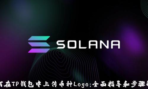 
如何在TP钱包中上传币种Logo：全面指导和步骤解析