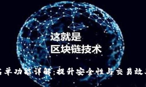 TP钱包的白名单功能详解：提升安全性与交易效率的必备工具