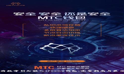 如何将数字钥匙放入iPhone钱包：完整指南与最佳实践