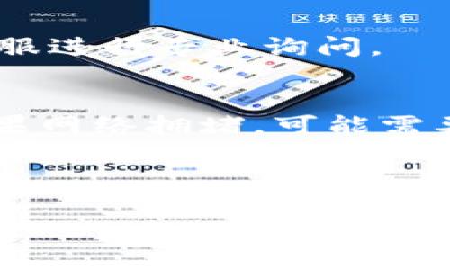   如何解决TP钱包U转不出去的问题：全面指南 / 
 guanjianci TP钱包, U转, 转账问题 /guanjianci 

TP钱包是一款流行的数字资产管理工具，允许用户管理他们的加密货币、代币以及其他数字资产。然而，许多用户在使用TP钱包时可能面临转账困难，特别是U（USDT）等稳定币的转出问题。本文将全面分析这些问题的原因，并提供详尽的解决方案，确保用户能够顺利将U转出。

1. TP钱包U转不出去的常见原因
TP钱包U转不出去可能是由多种原因引起的。首先，用户需要了解以下几个常见原因：
1. 网络问题：网络的不稳定性可能导致交易无法被确认。
2. 钱包余额不足：用户必须确认他们在TP钱包中的USDT余额是否足够支付转账的金额及相关手续费。
3. 区块链拥堵：在某些情况下，区块链网络拥堵也会导致转账延迟或失败。
4. 错误的转账地址：如果用户输入了错误的转账地址，资金将无法转出。
5. APP或系统故障：软件的版本更新或故障可能会引发转账问题。
综合以上因素，了解具体的原因能够帮助用户采取相应的措施解决转账问题。

2. 如何确认余额和费用
在进行USDT转账前，用户首先需要确认自己的TP钱包余额。以下是步骤：
1. 打开TP钱包应用，登录账户后，查看资产页面。
2. 在资产页面中，找到USDT（或其他相关代币）的余额，确保余额足够进行转账和支付交易费用。
3. 了解当前USDT转账的手续费率，这些信息通常可以在转账界面或者官方文档中找到。
注意，有时钱包可能显示与实际余额不符的情况，建议用户稍作等待，确认余额更新后再尝试转账。

3. 处理网络和区块链问题
转账问题有时与网络状况直接相关，特别是在高峰时段，区块链网络可能会出现拥堵。以下是解决这些问题的建议：
1. 检查网络连接，确保你的设备保持稳定的互联网连接。
2. 尝试在不同的网络环境中进行转账，例如切换到Wi-Fi或使用手机数据流量。
3. 耐心等待，如果是区块链拥堵的问题，可以稍后再尝试转账。用户有时候需要多次尝试才能成功查看新区块的状态。
此外，用户也可以在第三方区块浏览器中查询交易的状态，了解转账是否被确认。

4. 避免常见的转账错误
在转账过程中，用户可能会因为输入错误导致资金损失。以下是一些建议防止错误：
1. 仔细核对转账地址，确保复制并粘贴正确。强烈建议使用QR码功能进行扫描。
2. 确认转账金额，在进行大额转账之前，可以先发送少额进行测试。
3. 检查手续费设置，一些用户可能忽视了手续费设置，确认图标显示的费用以确保顺利转账。
如果发现无意中输入错误，用户应立即停止转账操作，并重新添加正确的参数。

5. APP和系统的问题解决方案
TP钱包出现转账问题，有时与软件应用本身的故障、版本更新等有关。以下是一些解决方案：
1. 检查APP版本，确保使用的是最新版本。有时候，开发者发布的更新能解决已知的转账问题。
2. 关闭APP并重新打开，这样有时能解决临时故障。
3. 如果有必要，卸载并重新安装TP钱包应用。在进行此步骤前，确保安全备份好自己的私钥和助记词。
4. 访问TP钱包的官方支持频道（如论坛或客服）获取最新的信息或解决方案。

通过以上的解析与建议，希望能帮助用户解决TP钱包U转不出去的问题。了解自己的钱包状态、转账流程以及注意事项将大大增加成功转账的可能性。

### 常见问题解答

Q1: 我该如何解决TP钱包的网络问题？
网络问题往往是导致转账无法完成的一个重要因素。首先，用户需要确认自己的网络环境，如Wi-Fi是否稳定或使用数据流量时信号是否良好。如果网络不佳，建议切换到更为可靠的网络。
此外，用户可以重新启动其路由器或手机来确保连接的稳定性。在某些情况下，冗长的网络加载时可能需要时间，因此也可以在信号更强的地方尝试。
如果以上措施仍未能解决问题，用户可以寻求ISP（网络服务提供商）的支持，或换用其他网络进行转账。

Q2: 转账手续费是多少，如何查看？
转账手续费因平台、转账金额及网络拥堵情况而有所不同。在TP钱包中，手续费通常会在用户进行交易时自动计算并更新。
用户可以在发起转账的页面查看相关的交易费用。在确保转账金额的同时，不要忘记把手续费计算在内。若当前手续费金额超过余额，转账将无法完成。
建议用户关注TP钱包的官方社交媒体或社区，了解最新的手续费政策及建议。

Q3: 如何验证我的转账地址？
转账地址的准确性至关重要。TP钱包支持复制粘贴地址，可以通过此功能避免手动输入的错误。为确保安全，建议用户利用扫一扫功能（二维码扫描）直接获取收款地址。
此外，用户在转账前应再次核对输入的地址。有些用户可能会通过发送小额转账来确认地址的有效性。在完成交易后，务必保存转账记录和对方地址，以备后查。

Q4: 如果我遇到软件故障，怎么办？
如果TP钱包出现软件故障，用户可以尝试多种方式解决。首先，更新TP钱包至最新版本，通常会修复已知问题。
若问题仍然存在，用户可以尝试卸载后重安装APP。同时，确保提前备份私钥和助记词，以防丢失资金。
应用故障后，要注意关注TP钱包的官方公告和社区反馈，以便及时获取支持和信息。如果软件交流无果，也可以通过TP钱包的客服进行专业询问。

Q5: 转账需要多长时间，如何查看交易状态？
转账的时间长度取决于区块链网络的确认速度和当前的网络状况。一般来说，正常情况下USDT转账可能在数分钟内完成，但如果网络拥堵，可能需要更长时间。
用户可以通过使用区块链浏览器（如Etherscan或Tronscan）查询转账状态。输入交易HASH后，即可查看交易的详细状态和确认次数。
建议用户在高峰期间保持耐心，等待确认。如果转账时间过长而没有任何状态更新，可考虑联系TP钱包客服求助。

通过以上的解答和指导，希望用户在使用TP钱包时能够顺利解决U转不出去的问题，保障他们的数字资产安全和交易顺利。