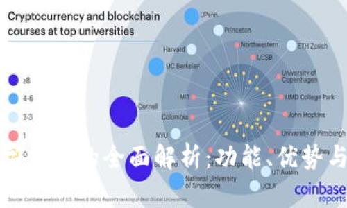 人命币数字钱包的全面解析：功能、优势与使用指南