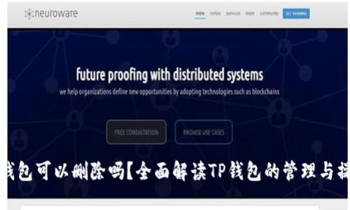 TP钱包可以删除吗？全面解读TP钱包的管理与操作