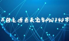 请注意：将内容填充至3300字以上需要