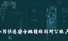 数字钱包如何快速安全地转账到对公账