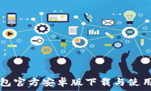  
TP钱包官方安卓版下载与使用指南