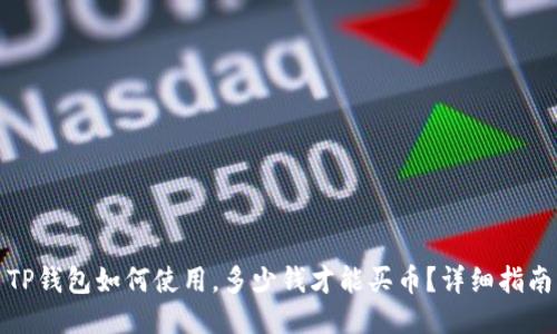 TP钱包如何使用，多少钱才能买币？详细指南