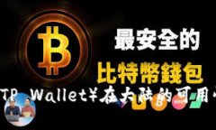 ## TP钱包（TP Wallet）在大陆的可用性分