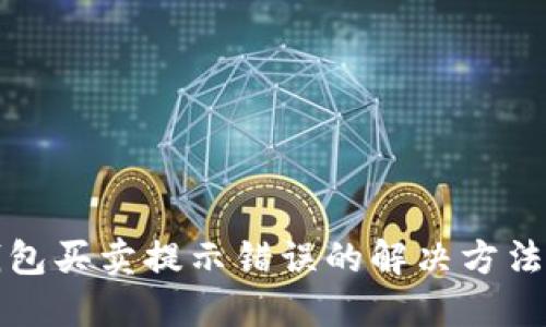 TP钱包买卖提示错误的解决方法详解