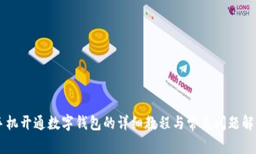 手机开通数字钱包的详细教程与常见问题解析