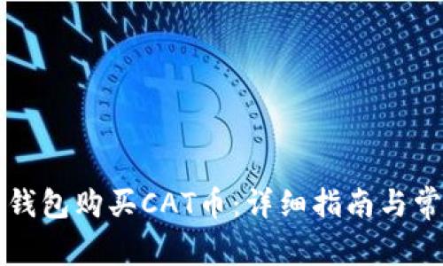 如何使用TP钱包购买CAT币：详细指南与常见问题解答