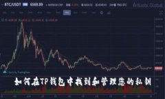如何在TP钱包中找到和管理您的私钥