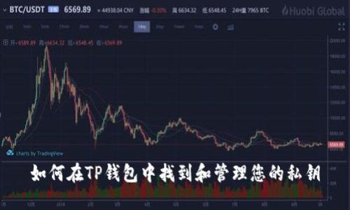 如何在TP钱包中找到和管理您的私钥