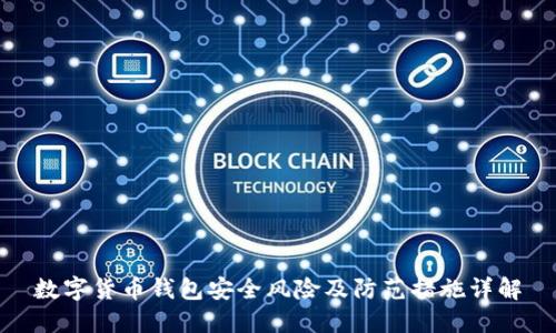 数字货币钱包安全风险及防范措施详解