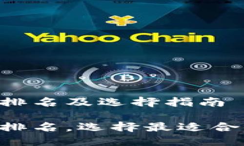 数字货币APP钱包排名及选择指南

数字货币钱包APP排名，选择最适合你的数字货币钱包