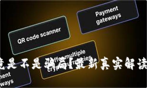 t p钱包究竟是不是骗局？最新真实解读与用户反馈