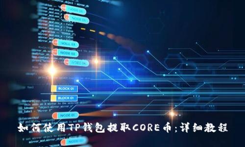 如何使用TP钱包提取CORE币：详细教程
