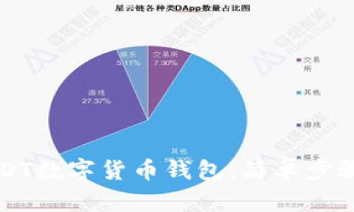 如何获取UCDT数字货币钱包：简单步骤与全面指南