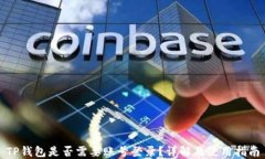 TP钱包是否需要账号登录？详解及使用