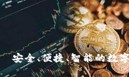 CGPay加密钱包——安全、便捷、智能的数字资产管理解决方案