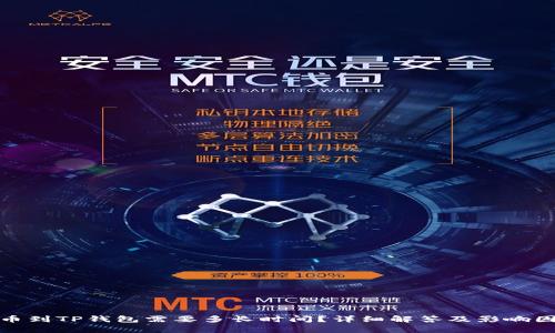 BNB提币到TP钱包需要多长时间？详细解答及影响因素分析