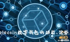 全面解析：elecoin数字钱包的功能、优