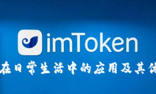 TP钱包在日常生活中的应用及其优势分析
