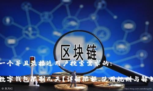 思考一个并且最接近用户搜索需求的: 

兴业数字钱包限制几天？详解限额、使用规则与解锁方法
