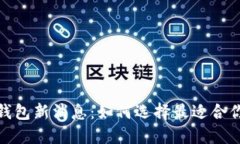 2023年数字钱包新消息：如何选择最适