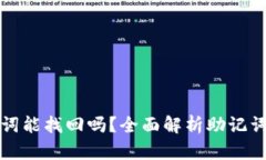 : TP钱包只保存助记词能找回吗？全面