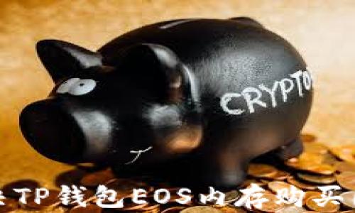 
如何解决TP钱包EOS内存购买困难问题