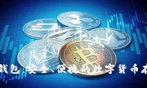 火币网的TP钱包：安全、便捷的数字货币存储解决方案