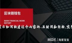 由于篇幅限制，我将提供一个简要的示
