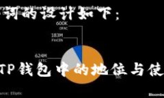 和关键词的设计如下：XRP在TP钱包中的